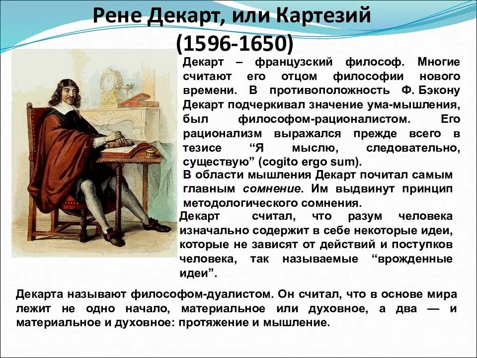 Размышление философии декарт. Рене Декарт (1596–1650) философия. Идеи Декарта кратко. Философские идеиринэ Декарт. Рене Декарт основные взгляды.