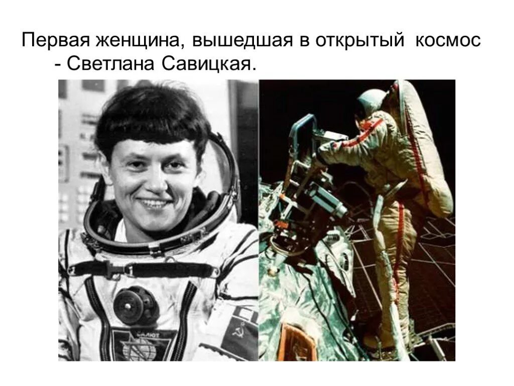 Первая женщина космонавт совершившая выход. Первый полет Светланы Савицкой. Савицкая космонавт полет в космос.
