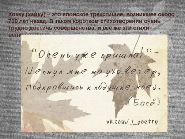 Хокку про осень. Японские трехстишия хокку хайку. Хокку осень басе. Хокку. Хокку про осень.