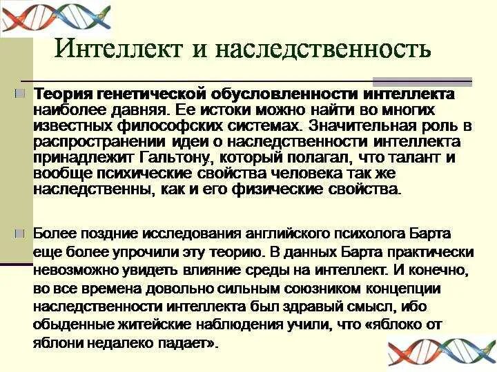 Умственные способности наследуются ?. От кого передаются умственные способности ребенка. Интеллект ребенка передается от матери. От кого наследуется интеллект. Гены отца передаются сыну