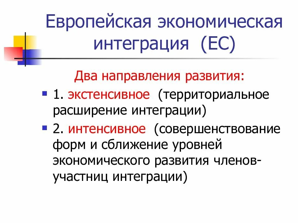 Как начиналась европейская интеграция. Экономиечксаяинтеграция. Европейская экономическая интеграция. Интеграция стран Европы. Экономическая интеграция в Европе.