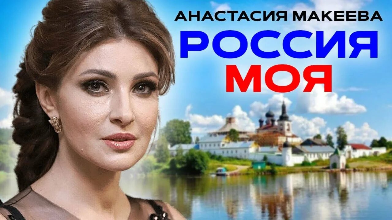 Макеева россия моя слушать