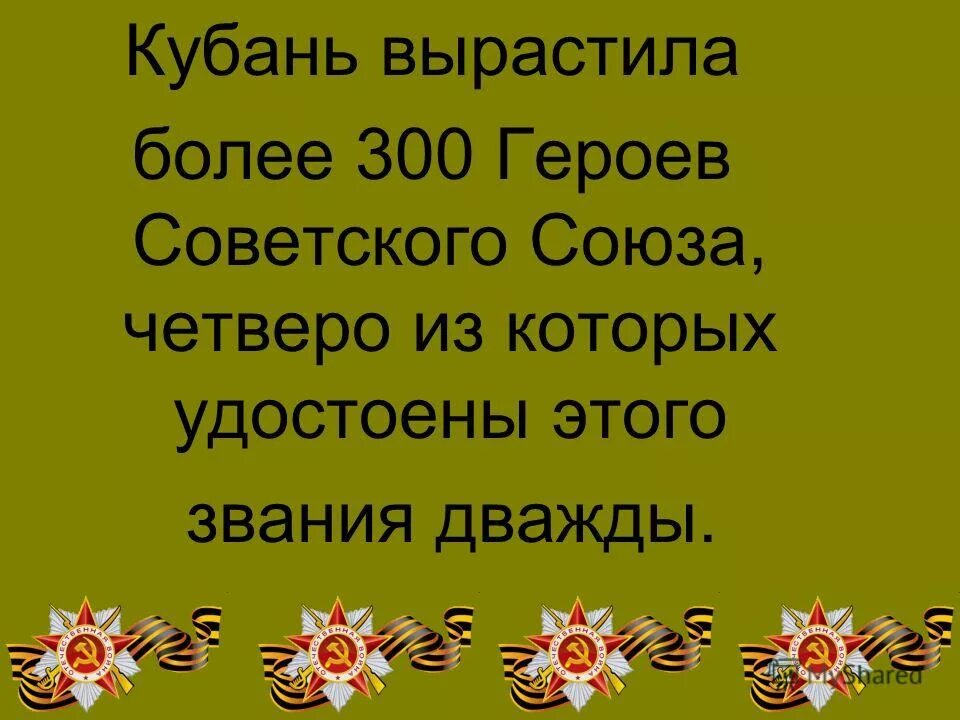 Герой кубанец. Герои земли Кубанской. Защитники земли Кубанской. Кубанские герои Великой Отечественной войны. Герои Кубани советского Союза презентация.