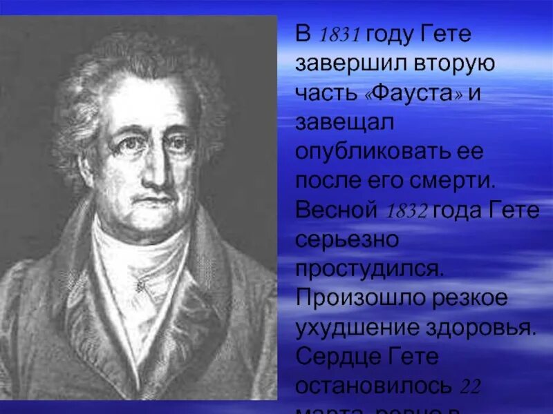 Гете год. Гёте презентация. Гёте Фауст биография. И.В. гёте, «Фауст" презентации. Жизнь и. в. гёте презентация.