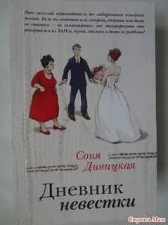 Истории из жизни невесток