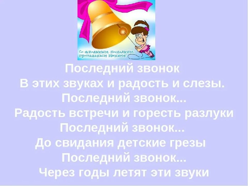 Грустные песни на последний звонок. Стихи на последний звонок. Классный час последний звонок. Последний звонок простые слезы. Слова на последний звонок.