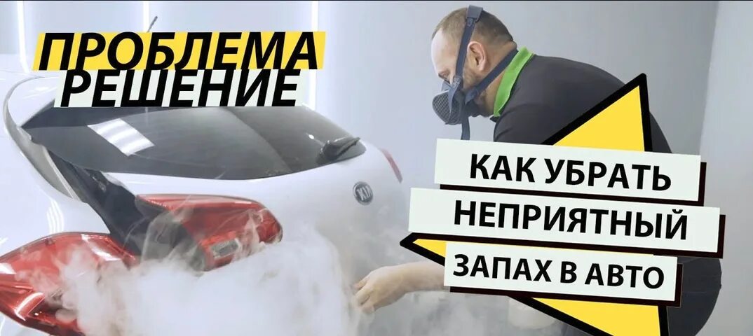 Тухлый запах в салоне. Сухой туман для авто. удаление неприятных запахов в салоне автомобиля. сухой туман grass. сухой туман фортела.