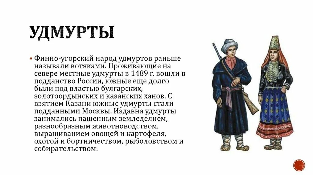 Особенности любого народа. Народы Поволжья в 16 веке удмурты. Народы Поволжья в 17 веке удмурты. Национальные костюмы народов Поволжья удмурты. Удмурты в 17 веке в Поволжье.