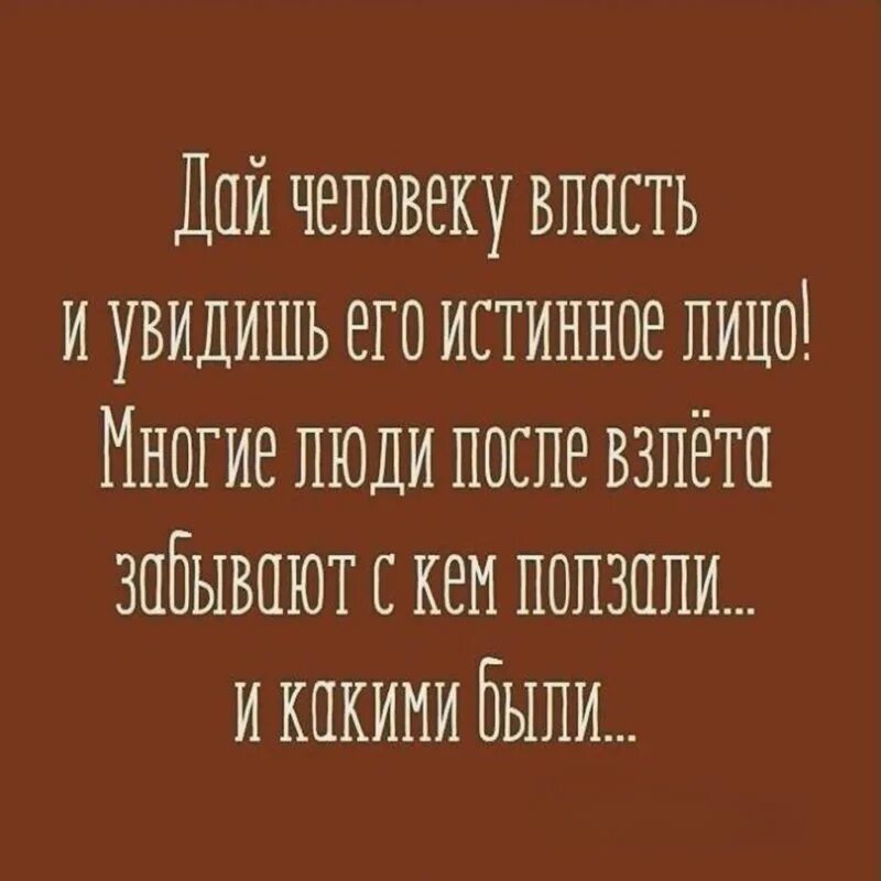 Хочешь узнать человека дай ему власть цитаты. Дай людям власть цитата. Дали власть цитаты. Дай человеку власть. Дай человеку власть.