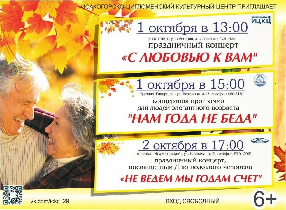 Программу дню пенсионера. Концерт посвященный дню пожилого человека. концертная программа ко дню пожилого человека. вечер отдыха ко дню пожилого человека. концертная программа посвященная дню пожилых людей.