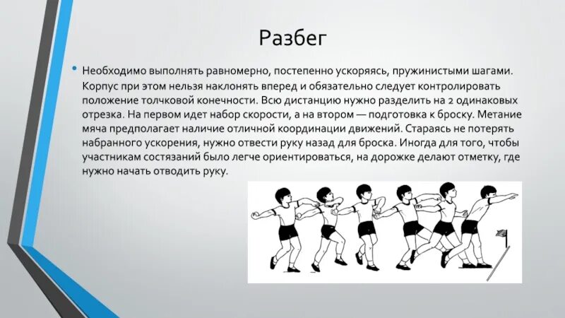 Техника метания теннисного мяча с разбега. Техника броска мяча с разбега. Разбег при метании мяча. Метание мяча на дальность с разбега техника выполнения.