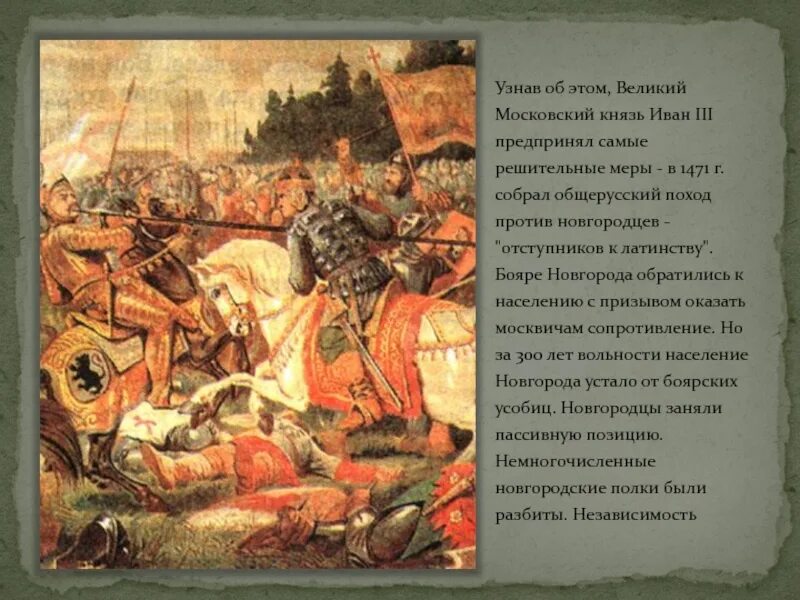 И новгородцы по старине. Поход Ивана 3 на Новгород. Москвичи против новгородцев битва. Поход из Нижнего Новгорода на Москву князь.