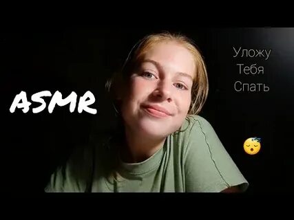 Асмр засыпай