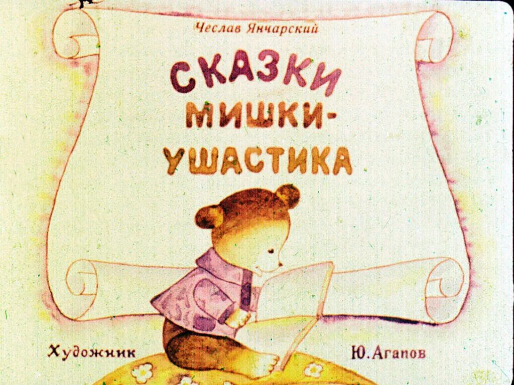 Янчарский, ч. сказки мишки Ушастика. Сказки мишки Ушастика книга. Диафильм сказки мишки Ушастика. Янчарский приключения мишки ушастика