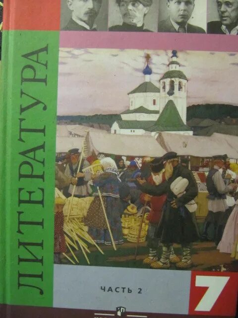 Русская литература 7. Литература 2009 учебник. Учебник литературы 7. Литература 7 класс учебник 1 часть.