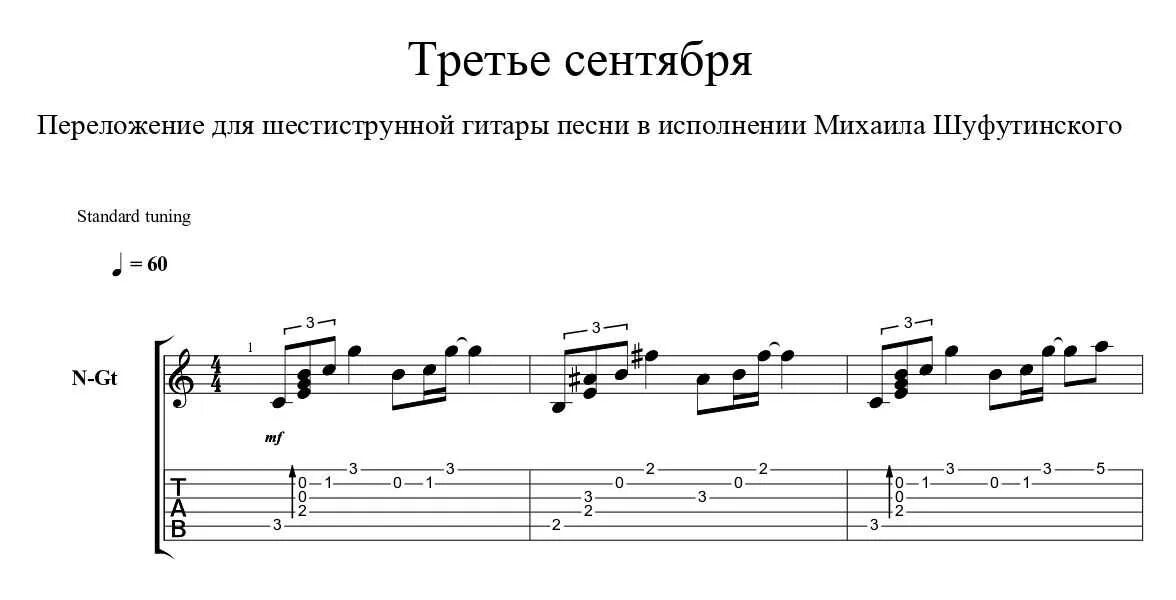 Ноты пой гитара. 3 Сентября Шуфутинский Ноты для фортепиано. Третье сентября Шуфутинский Ноты для фортепиано. 3 Сентября Шуфутинский табы.