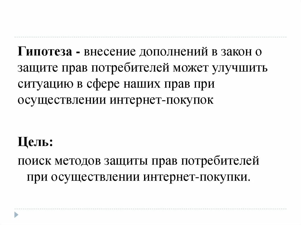 Гипотеза закон о защите прав потребителей. Гипотеза проекта защита прав потребителей. Актуальные проблемы прав потребителей проект. Проект защита прав потребителей проблема.