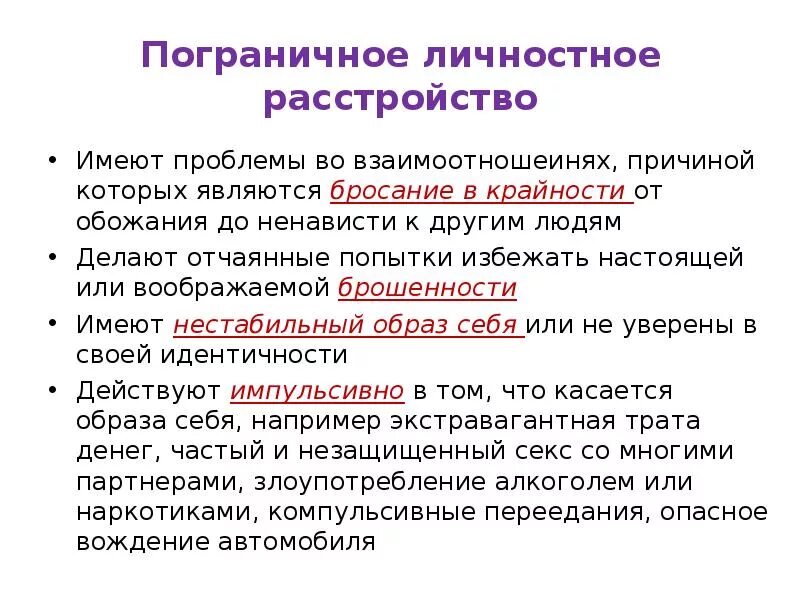 Какие прл. Пограничное расстройство ЛМЧ. Пограничное расстройство личности симптомы. Поноапиченное расстройство личности. Пограничное личностное расстройство симптомы.