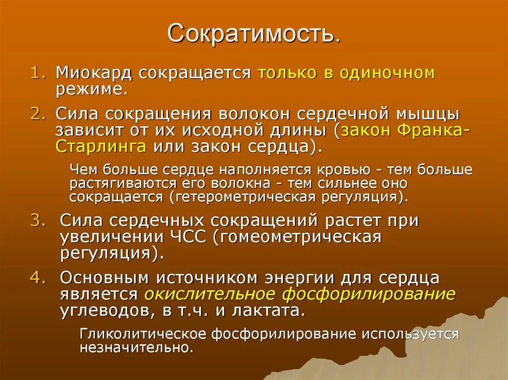 Снижением сократимости. Сократимость сердечной мышцы. Соркатимость СЕРДЕЧНОЙМ мышцы. Миокард сокращается. Сократительная деятельность миокарда.