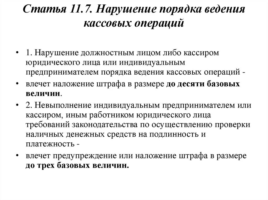 Осуществления кассовых операций. Нарушения порядка ведения кассовых операций. Ответственность за нарушение кассовых операций. Санкции за нарушение порядка ведения кассовых операций. Порядок ведения кассовой дисциплины.