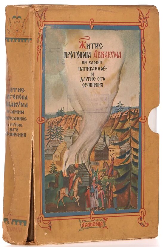 Житие протопопа аввакума им самим написанное век. Житие протопопа Аввакума»житие протопопа Аввакума». Житие протопопа Аввакума 17 век. Житие протопопа Аввакума 1934. Рукопись жития Аввакума.