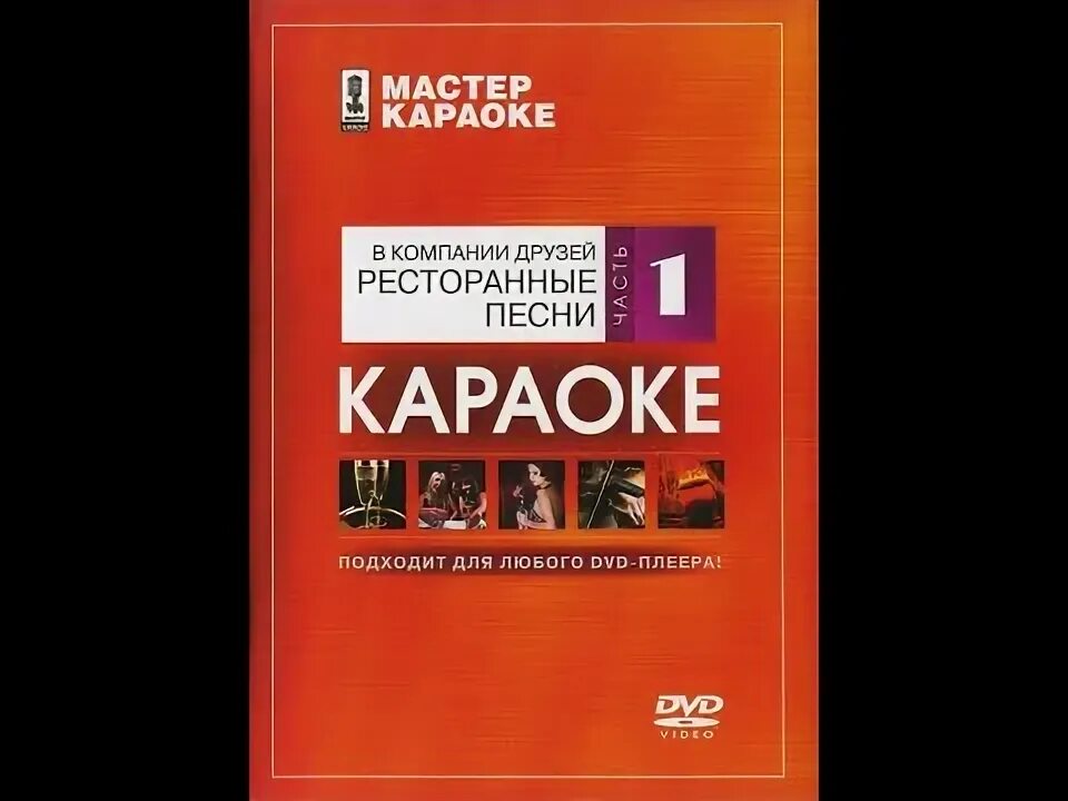 Караоке мастер караоке. Dvd мастер караоке лучшие детские песни. Dvd диск караоке. Мастер караоке dvd. Караоке мастер караоке.