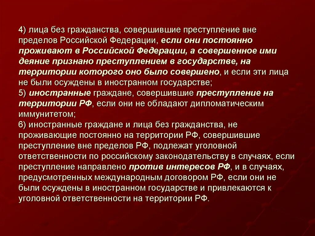 Преступность и наказуемость деяния определяется законом. Действие уголовного закона в пространстве. Преступление совершенное против государства. Принципы действия уголовного закона в пространстве. Государство может совершать преступление.