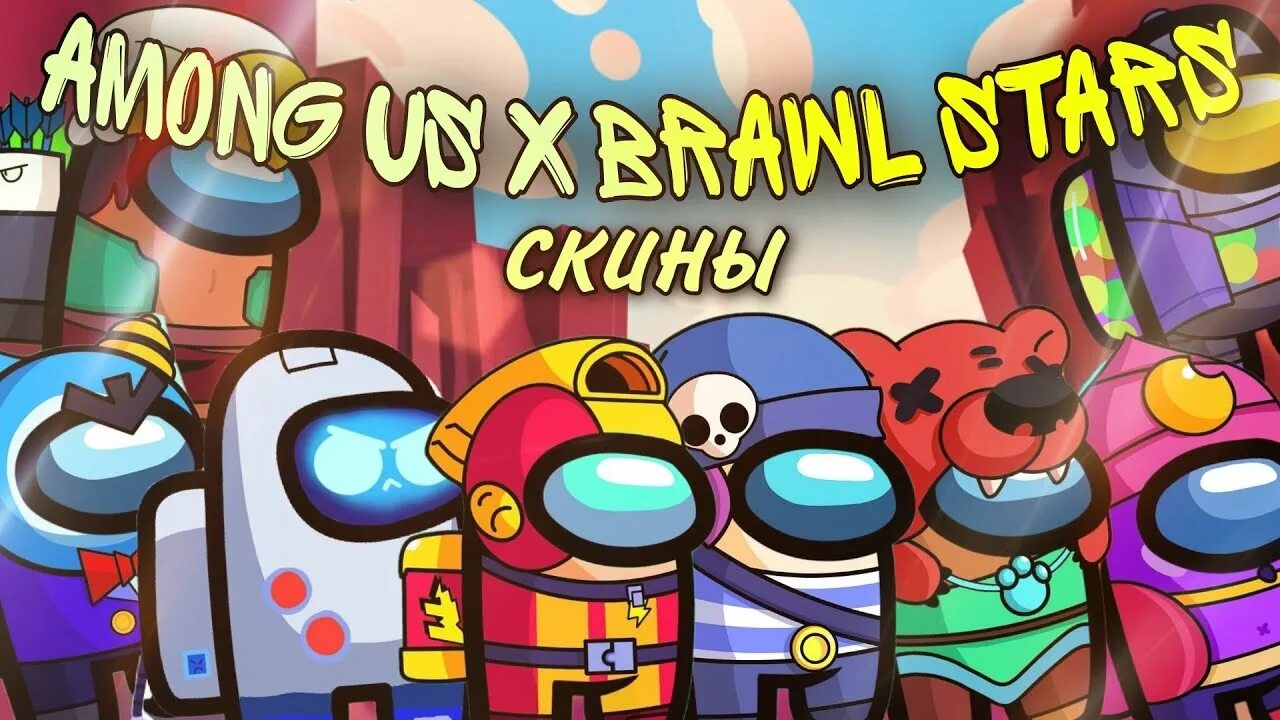 Мортис из бравла. Бравл старс амонг ас. Персонажи brawl спайк. Бравл старс амонг ас. Браво старс или амонг ас.
