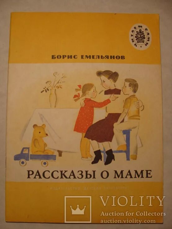 Емельянов рассказы о маме книга. Рассказ о маме. Б Емельянов рассказы о маме. Читать рассказы мамки