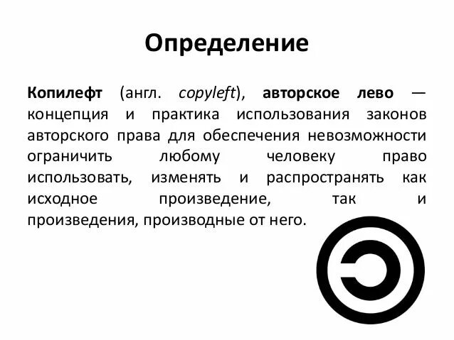 Copyright licenses. Копирайт и копилефт. Копирайт это определение. Копирайт ГОСТ. Лицензия копилефт.