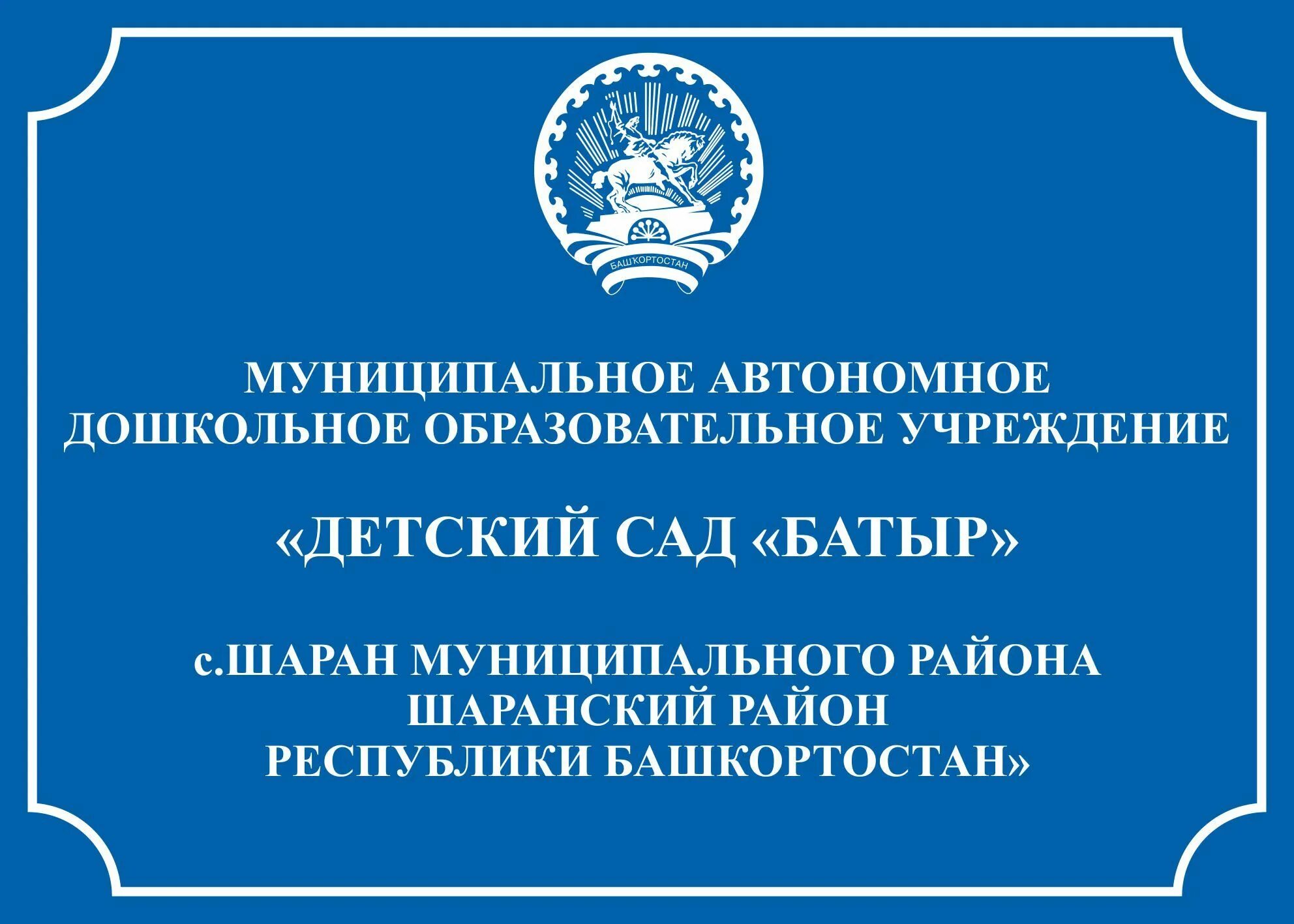 Вывеска учреждения. Входная вывеска школа. Таблички для гос организаций. Табличка муниципального учреждения. Автономные учреждения телефон