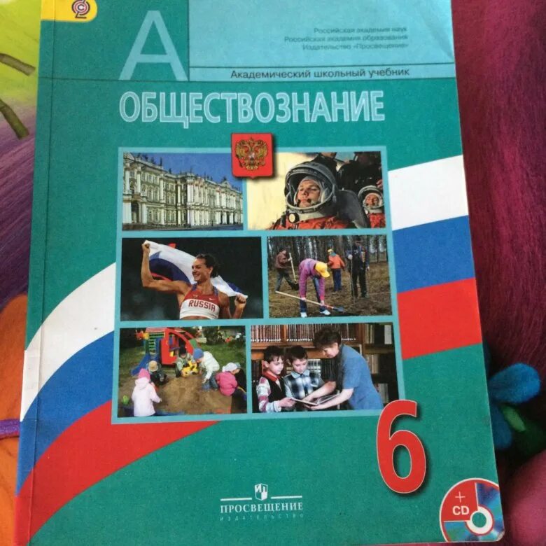 Боголюбов 6 кл. Обществознание 6 класс учебник ФГОС Виноградова. 6 Класс Обществознание Боголюбов ФГОС. Учебник по обществознанию 6 класс учебник. Учебники 6 класс.