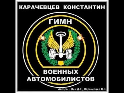 Гимн автомобилиста