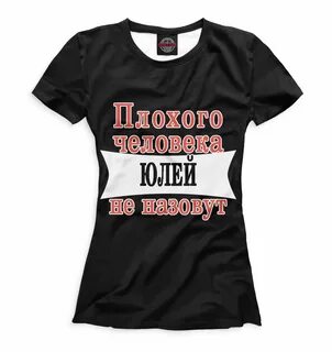 Футболки плохой