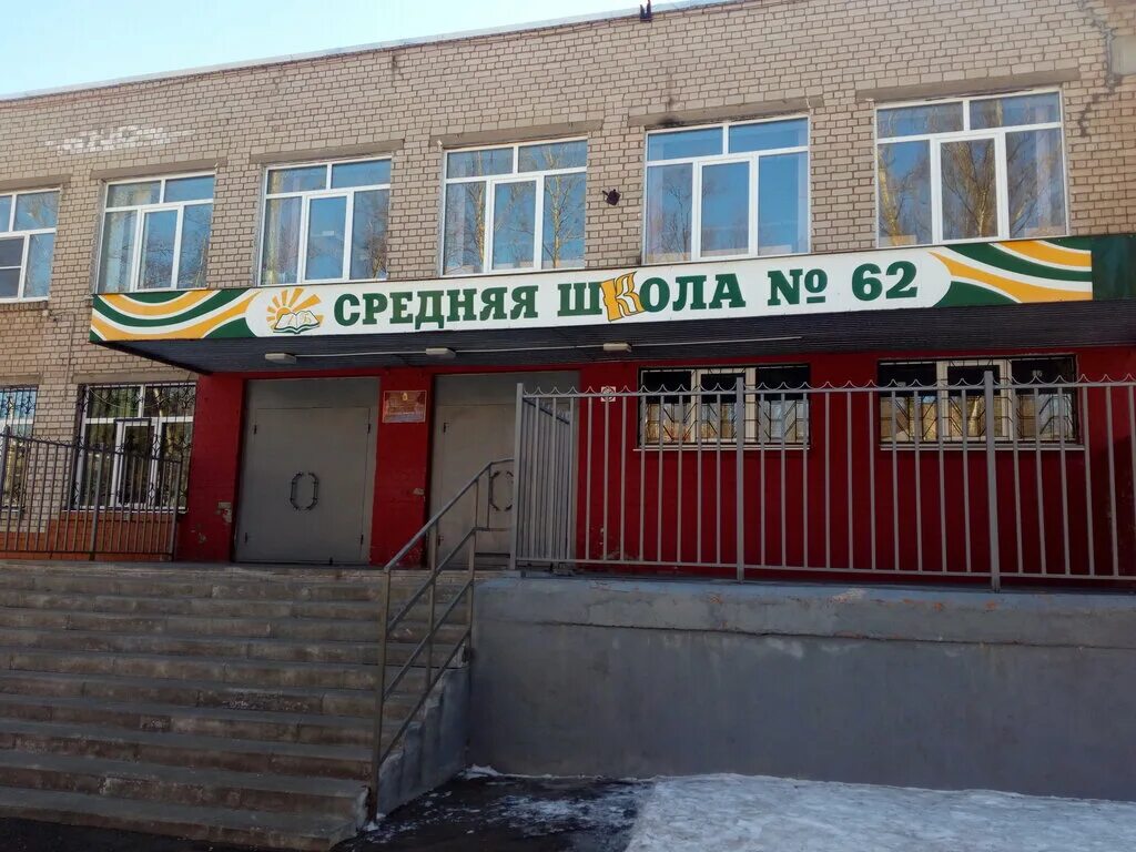 Общеобразовательная школа 62. Средняя школа 62 Ярославль. Школа 62 Екатеринбург.