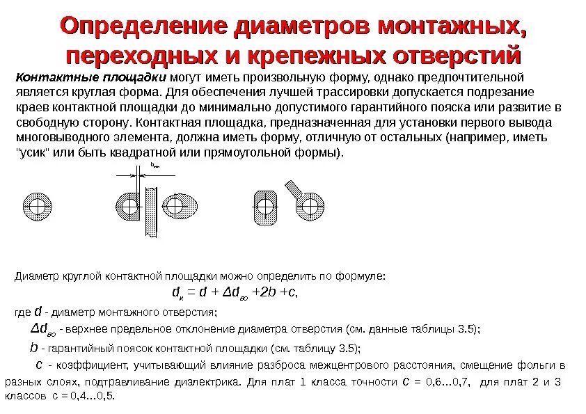 Диаметр монтажного отверстия. Диаметр монтажных отверстий печатной платы. Расчёт диаметра отверстия печатной платы. Диаметр переходного отверстия в печатной плате. Переходное отверстие печатной платы это.