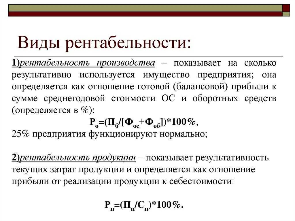 Измерение рентабельности. Рентабельность организации, виды и методы ее расчета.. Как определить расчетную рентабельность. Рентабельность деятельности предприятия формула расчета. Прибыль рентабельность как определяется.