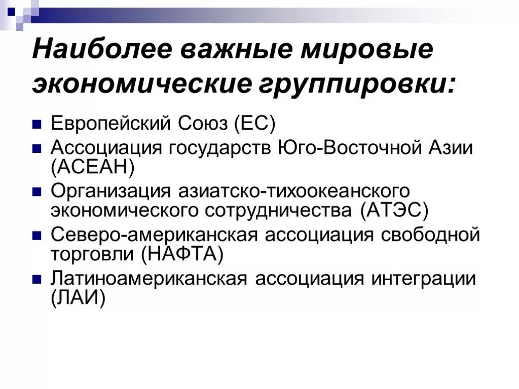 Наиболее важные группировки стран. Международные экономические Союзы и группировок. Наиболее важные группировки стран Евросоюз. Экономические группировки.