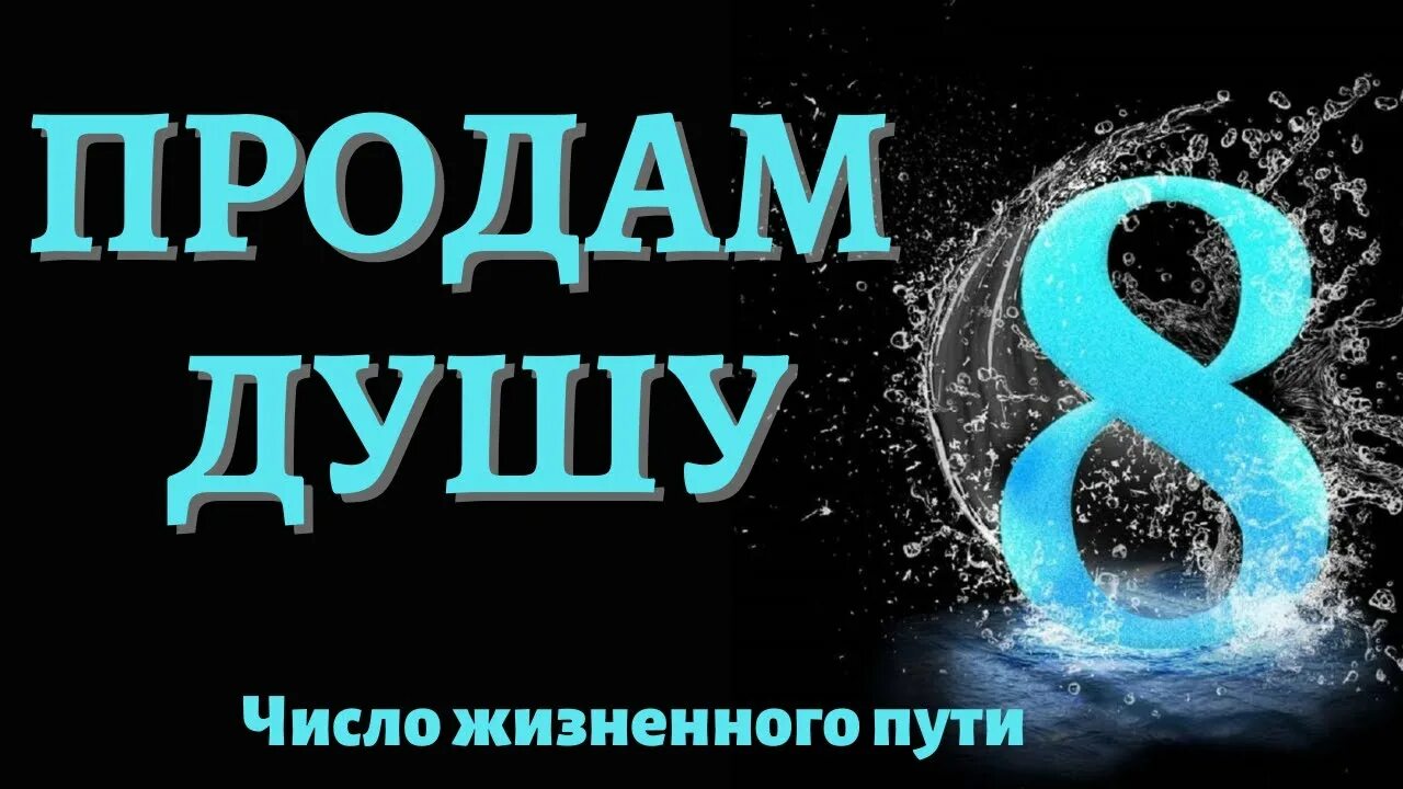 Судьба 8 нумерология. Число судьбы 8. Число души 8. Число жизненного пути 8. Число жизненного пути в нумерологии.