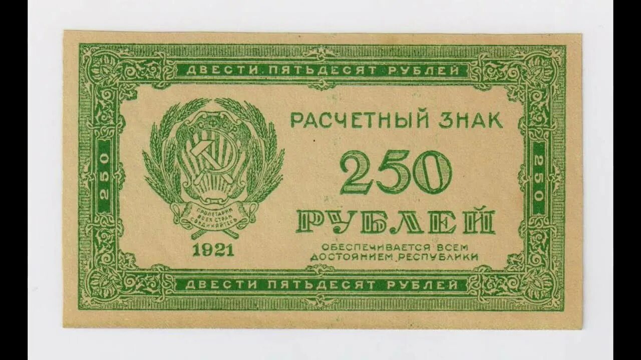 250 Рублей. 250 Рублей 1921. Армия 250 рублей 1921. 150 Руб РСФСР.