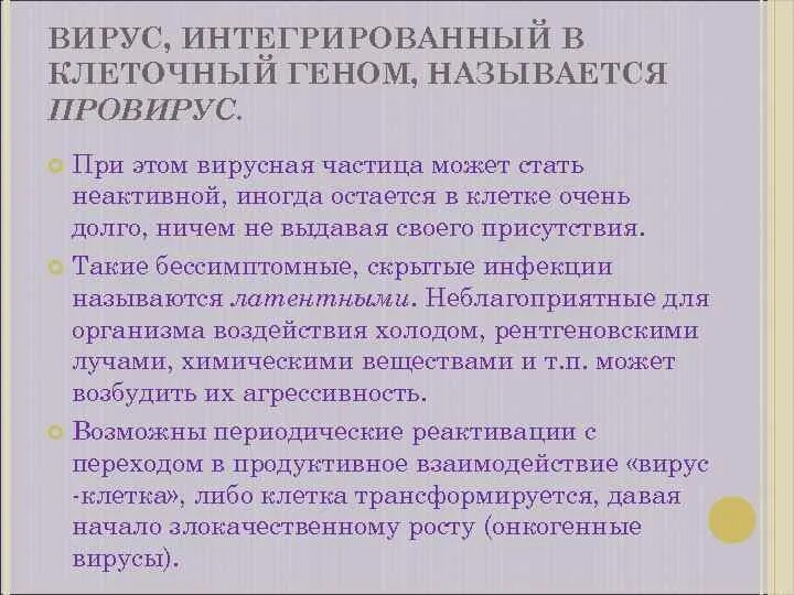 Геном вируса называется. Вирус и провирус. генетическая структура провируса вич. интеграция вируса. провирус это микробиология.