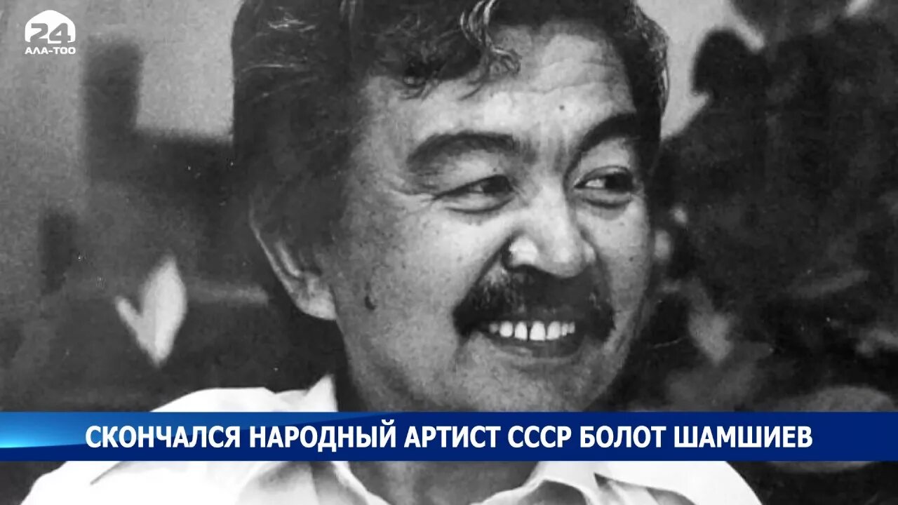 Умер болот. Болот Шамшиев. Болот Шамшиев сын. Болот Шамшиев манасчи. Болот Шамшиев Манас.