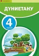 Дүниетану 3 сынып оқулық
