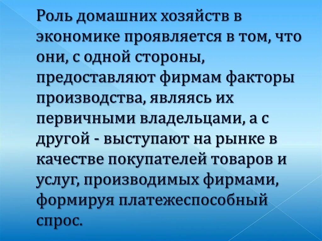 Экономические роли домохозяйств. Роль домашнего хозяйства. Роль домашнего хозяйства в экономике. Роль домашних хозяйств в экономике. Домашние хозяйства в экономике это.