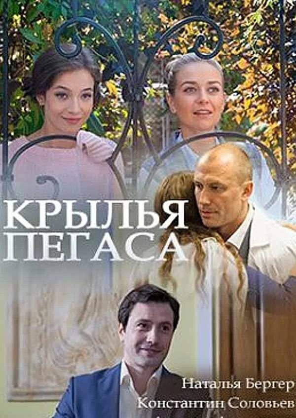 Крылья пегаса содержание. Крылья пегаса мелодрама.