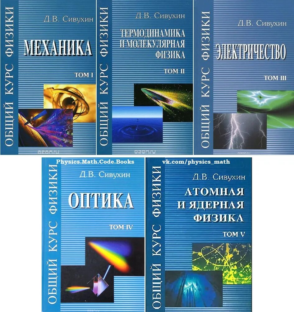 Физика том 1. Сивухин 5 томов. Сивухин механика 1 том. Сивухин д. общий курс физики.