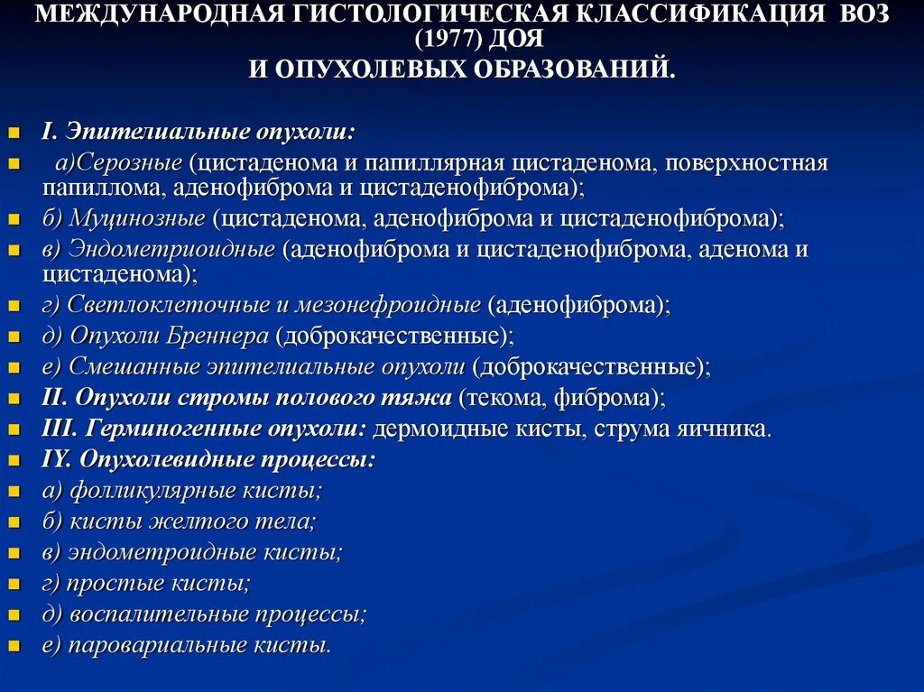 Классификация аденом. Международная гистологическая классификация. гистологическая классификация воз. международная гистологическая классификация опухолей. международная классификация опухолей воз.