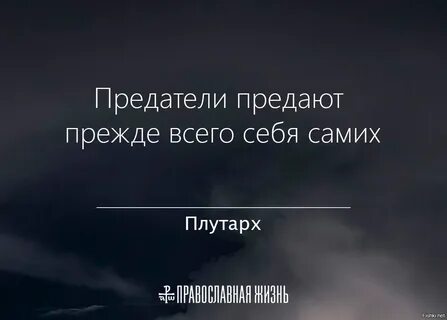 Кто же предал