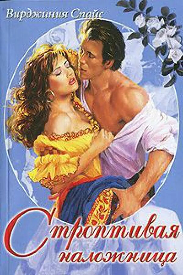 укрощение строптивой читать. строптивая для негодяя аудиокнига. его строптивое наваждение. строптивая невеста. строптивость женщины это.