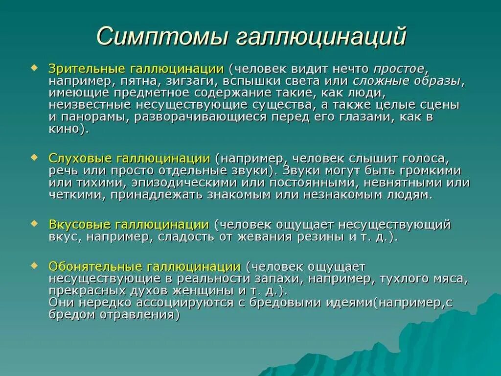 Что делать при слуховых галлюцинациях. Зрительные галлюцинации. Зрительные галлюцинации могут быть. Тактильные галлюцинации. Вкусовые галлюцинации причины.